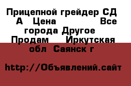 Прицепной грейдер СД-105А › Цена ­ 837 800 - Все города Другое » Продам   . Иркутская обл.,Саянск г.